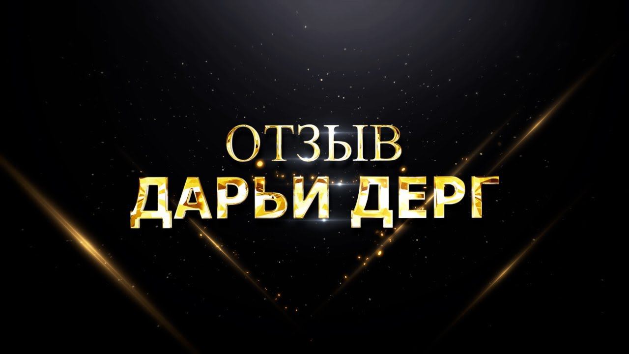 ОТЗЫВ ДАРЬИ ДЕРГ смотреть онлайн