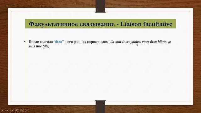 Урок#7(II): Связывание во французском - Liaison En Français