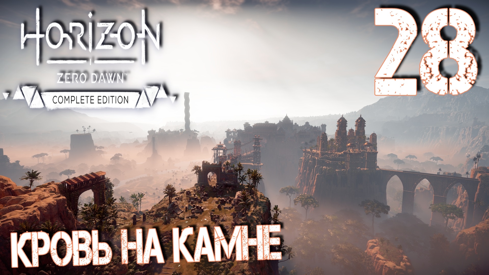 Horizon Zero Dawn. Прохождение ─ Часть 28: Кровь на камне смотреть онлайн