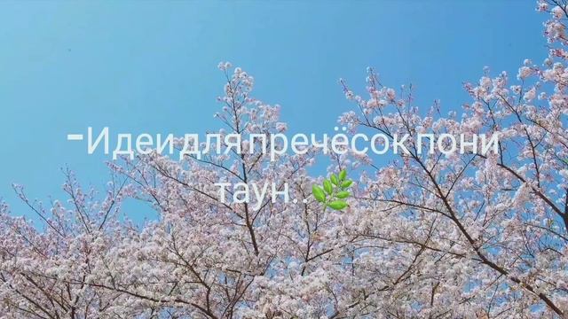 -первая часть идеи для причёсок #мышка #ponytown смотреть онлайн