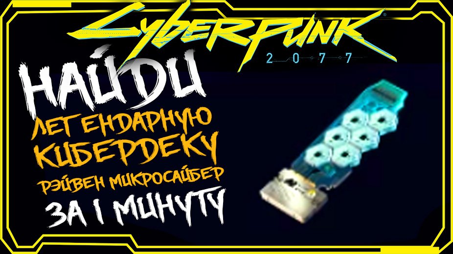 Cyberpunk 2077 ГДЕ НАЙТИ ЛЕГЕНДАРНАЯ КИБЕРДЕКА РЭЙВЕН МИКРОСАЙБЕР