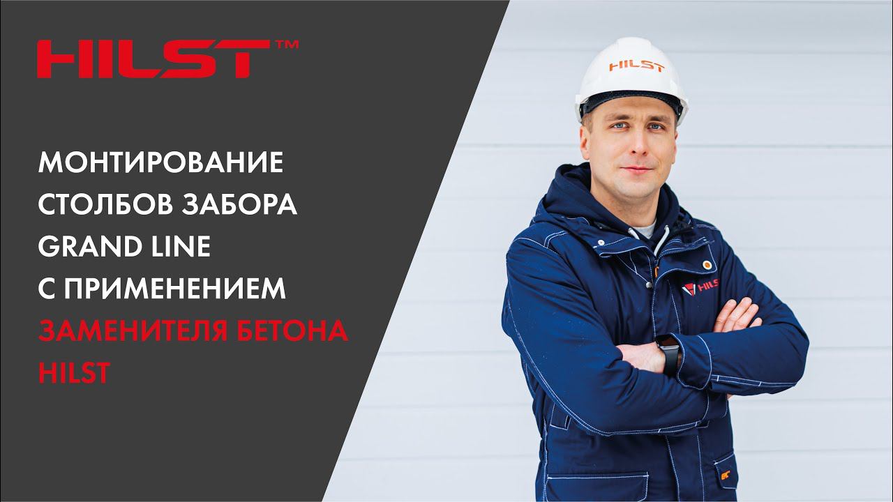 Монтирование столбов забора GRAND LINE с применением HILST заменителя бетона