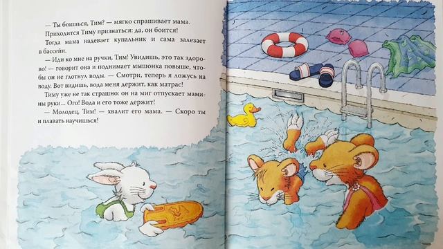 Мышонок Тим. Не бойся.