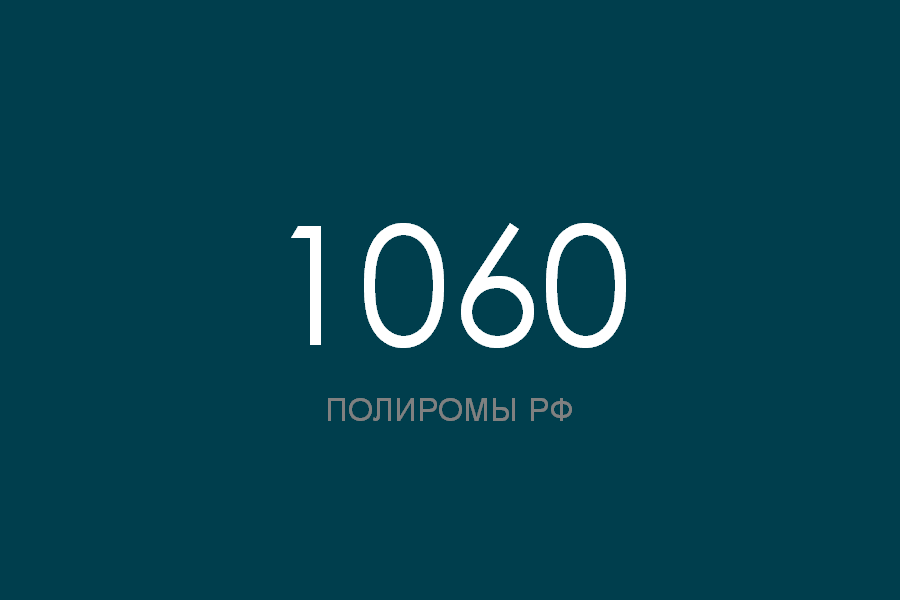 ПОЛИРОМ номер 1060 смотреть онлайн