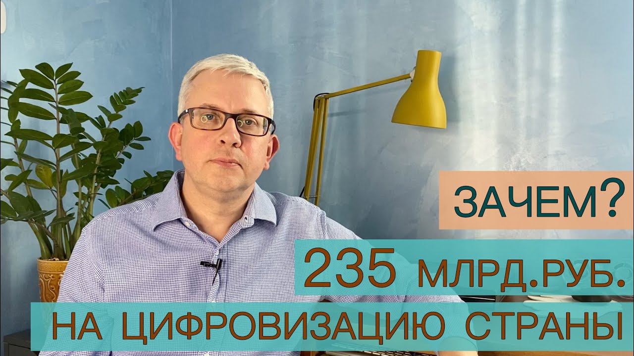 Россия потратит 235 млрд. руб. на цифровизацию смотреть онлайн