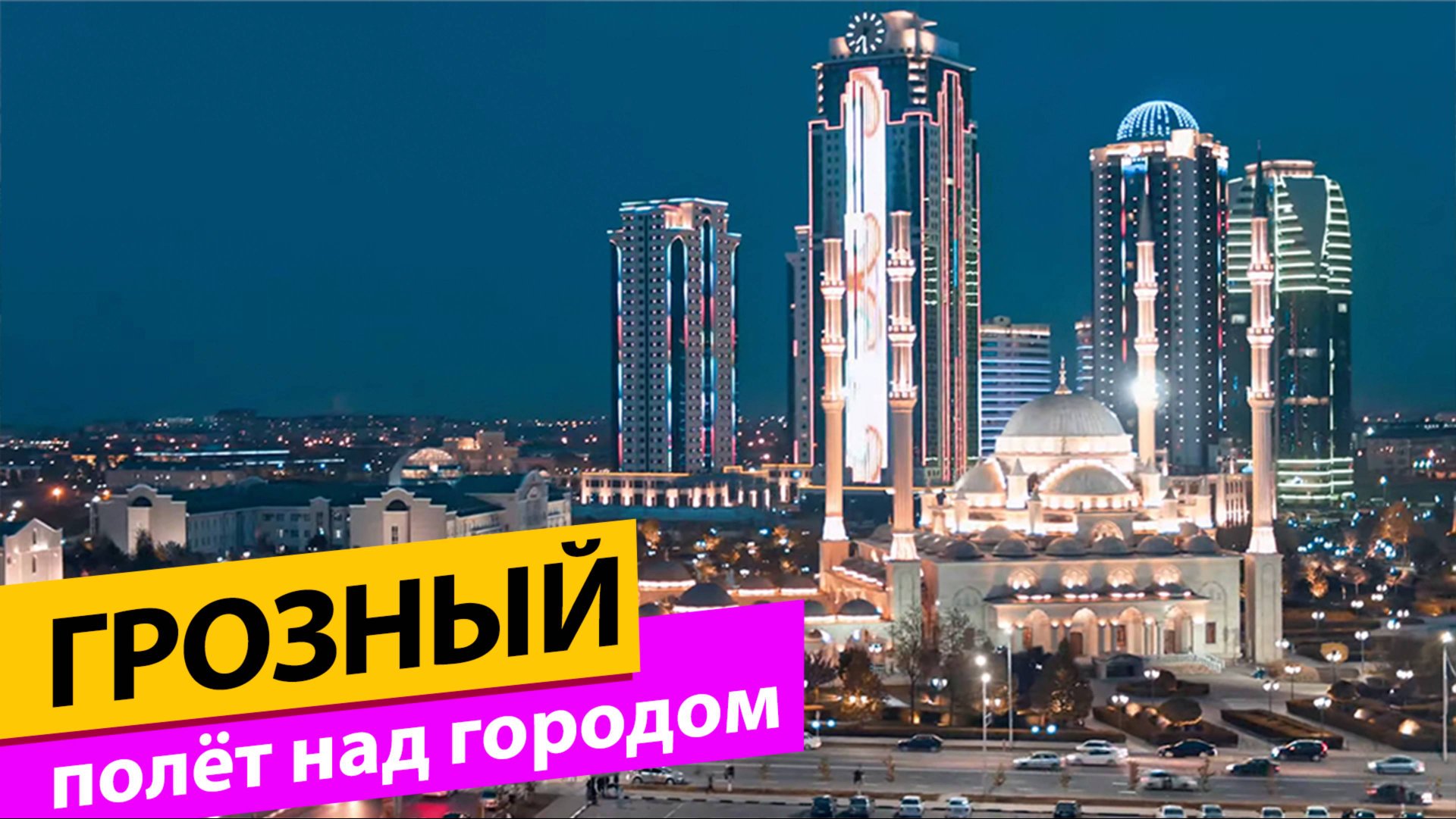Грозный. Полёт над городом смотреть онлайн