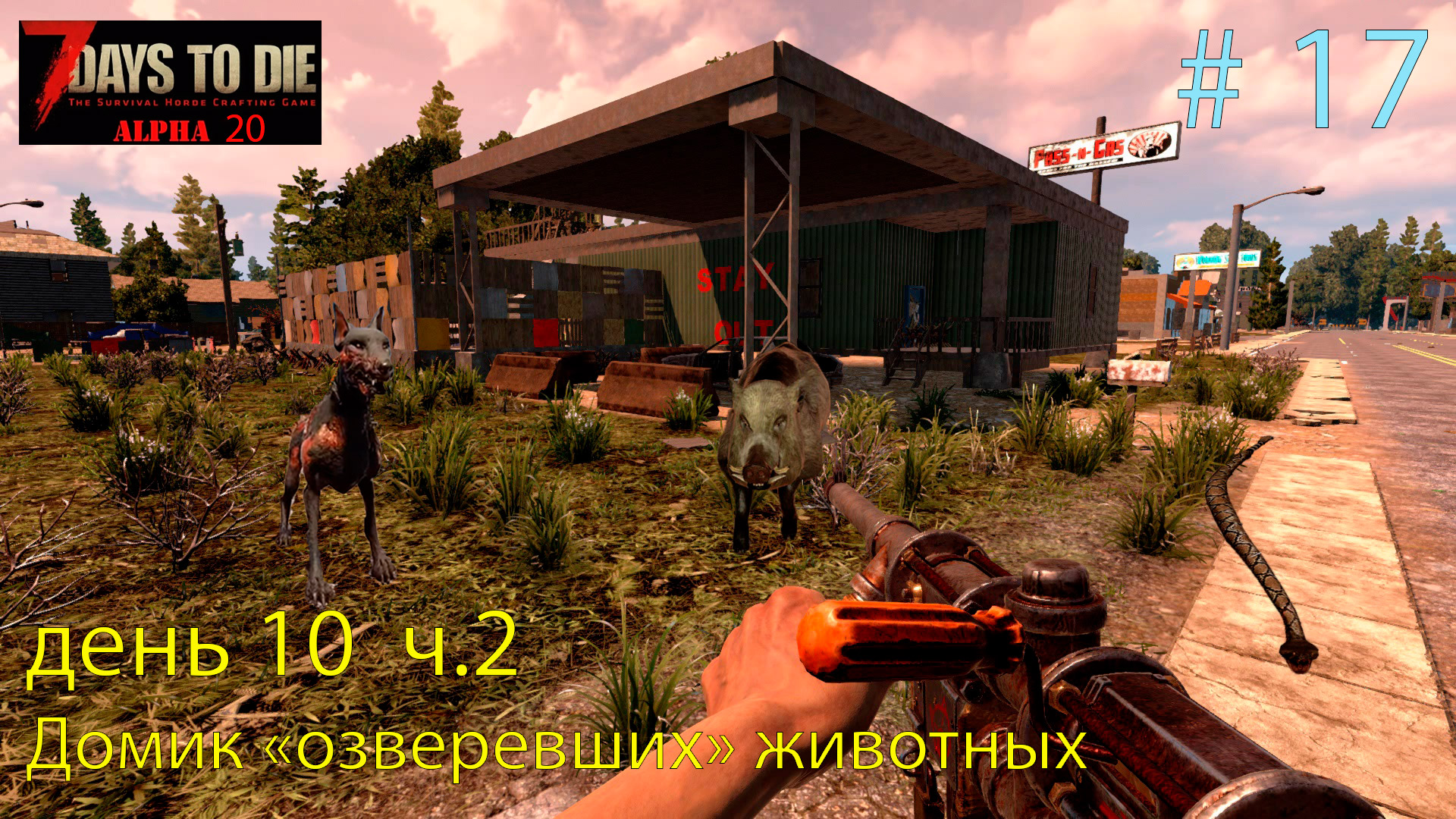 Домик "озверевших" животных. день 10 ч.2   # 17    Прохождение 7 DtD  Alpha 20