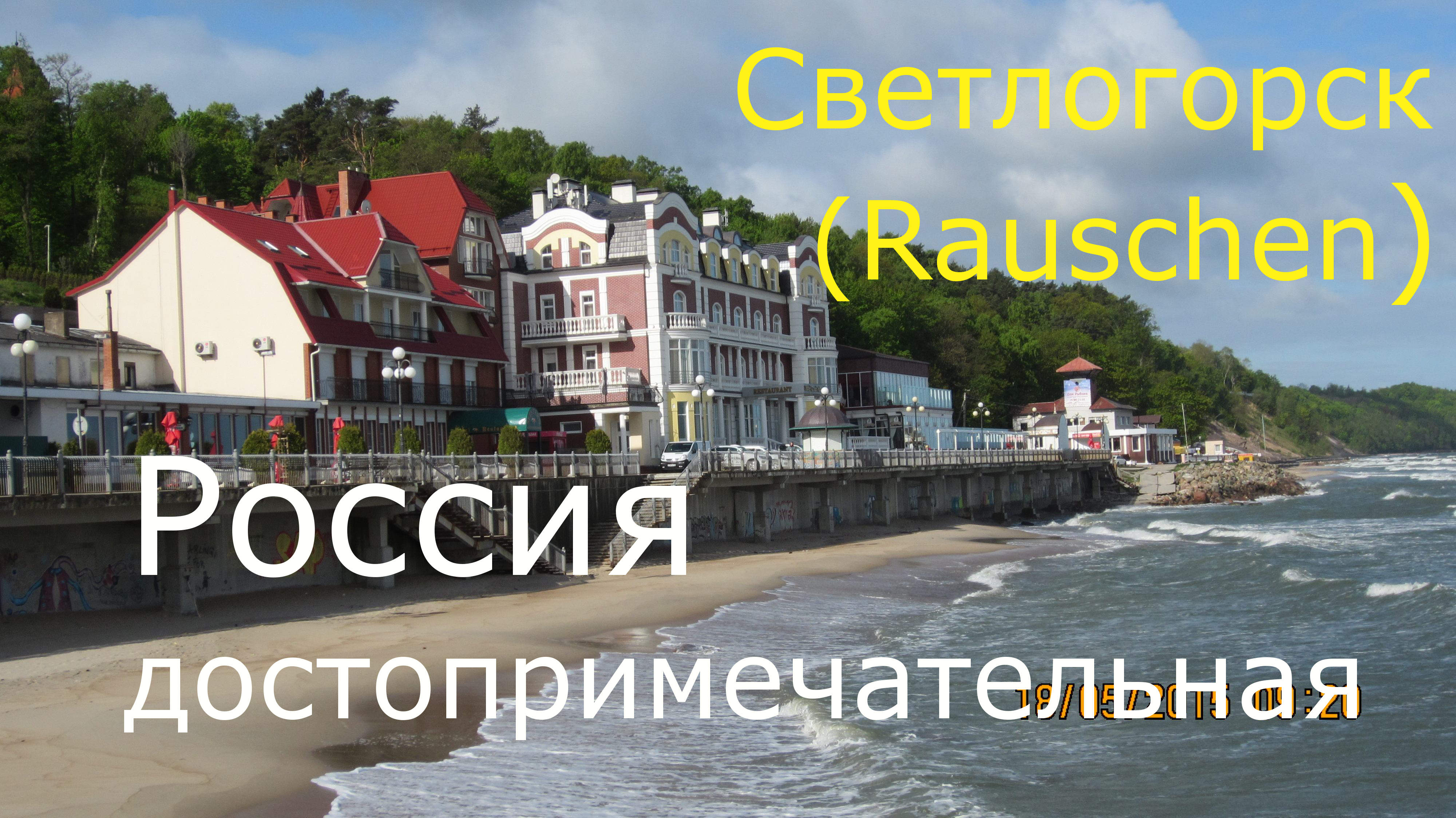 Светлогорск смотреть онлайн