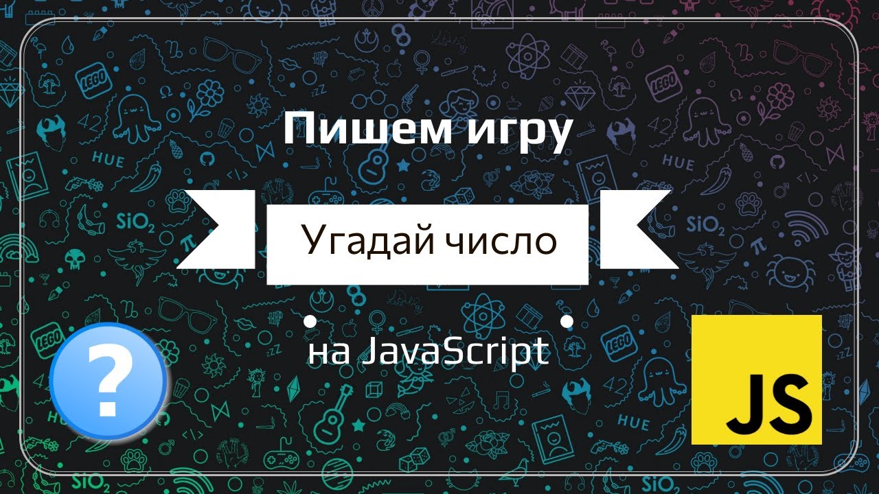 Пишем простую игру 'Угадай число' на JavaScript смотреть онлайн