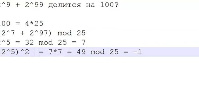 Как легко доказать, что 2⁹ + 2⁹⁹ делится на 100? смотреть онлайн