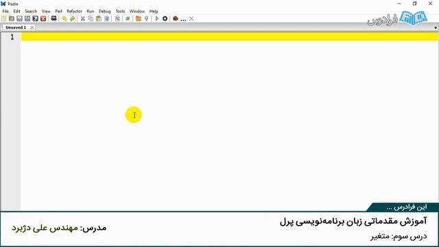 آموزش مقدماتی زبان برنامه نویسی پرل Perl смотреть онлайн