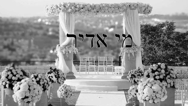 Mi Adir/מי אדיר смотреть онлайн