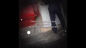 никита кологривый я хочу от тебя детей