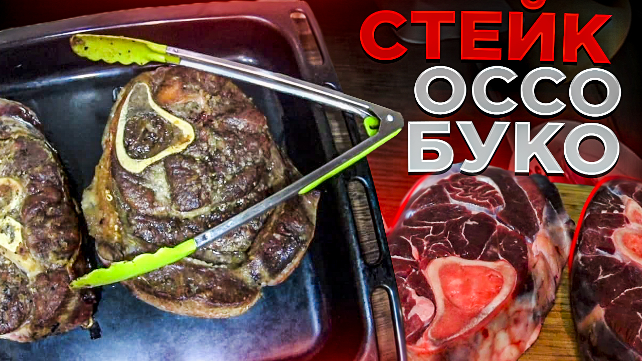 Стейк Оссо Буко, супер стейк.mp4 смотреть онлайн