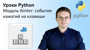 Уроки Python / Модуль tkinter (события нажатий на клавиши)
