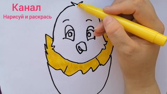 Рисуем и раскрашиваем цыплёнка. Для детей. Раскраска. смотреть онлайн