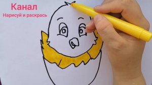 Рисуем и раскрашиваем цыплёнка. Для детей. Раскраска.