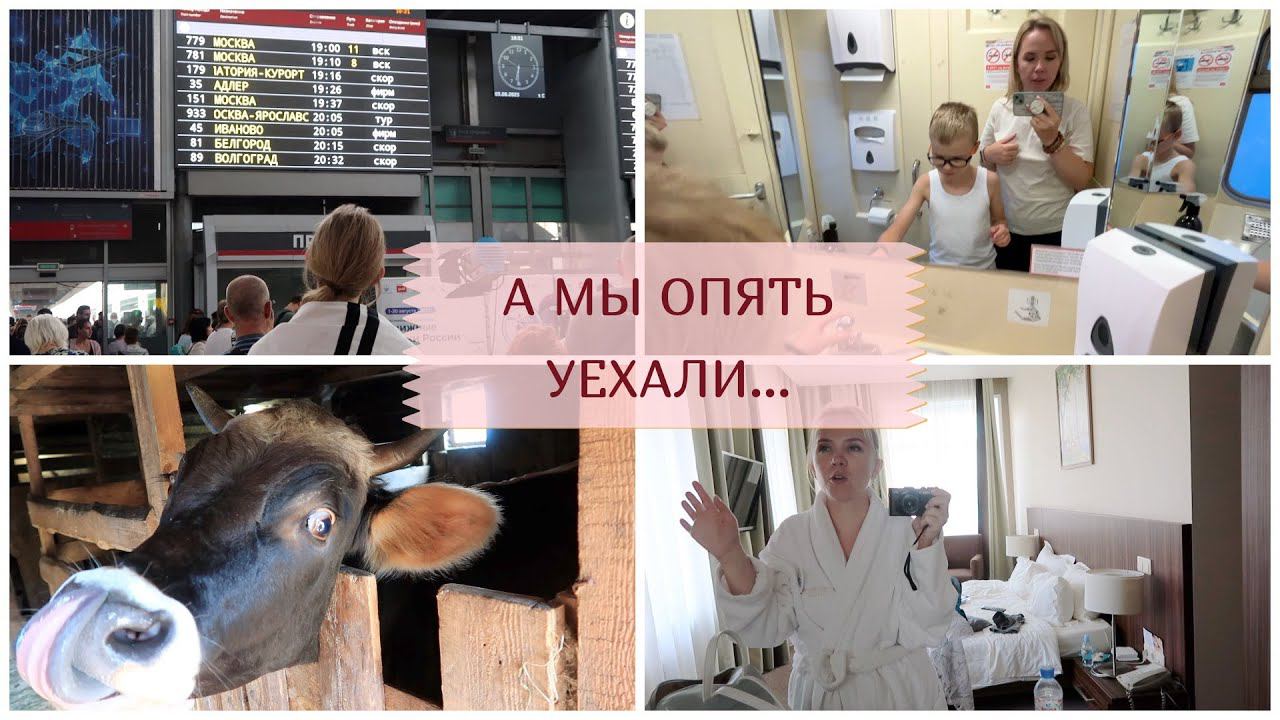 ВЛОГ: мы опять уехали / наше короткое путешествие на поезде смотреть онлайн