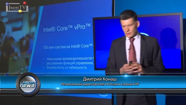 Дмитрий Конаш - Новая платформа Intel Core vPro - Json News смотреть онлайн