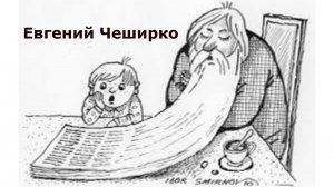 «Заклинание». Евгений Чеширко.
