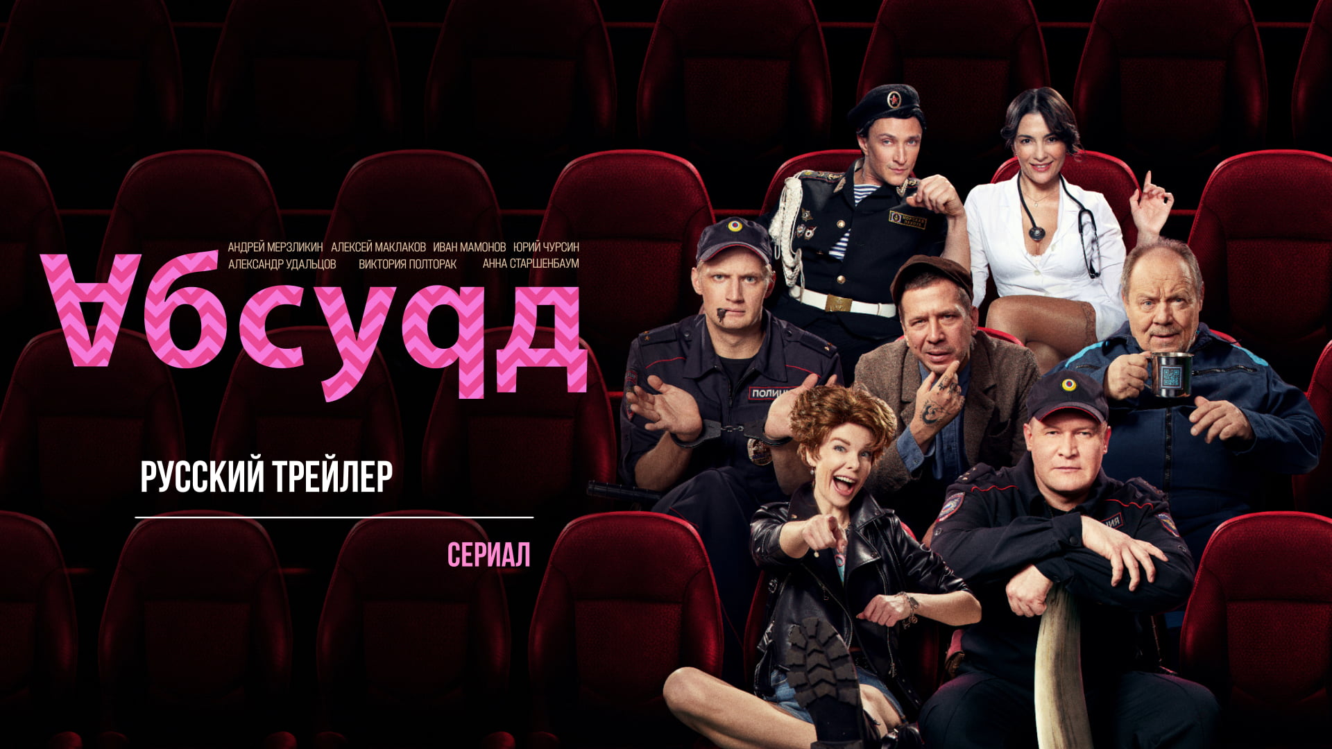 Абсурд (Сериал, 2022) – Русский трейлер смотреть онлайн