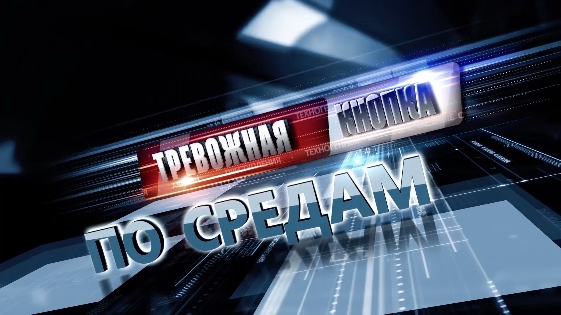 Тревожная кнопка 12 июля по средам