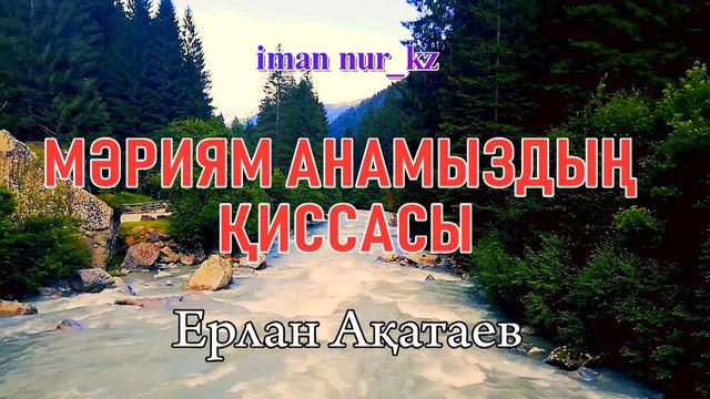 МӘРИЯМ АНАМЫЗДЫҢ ҚИССАСЫ. Ұстаз Ерлан Ақатаев смотреть онлайн