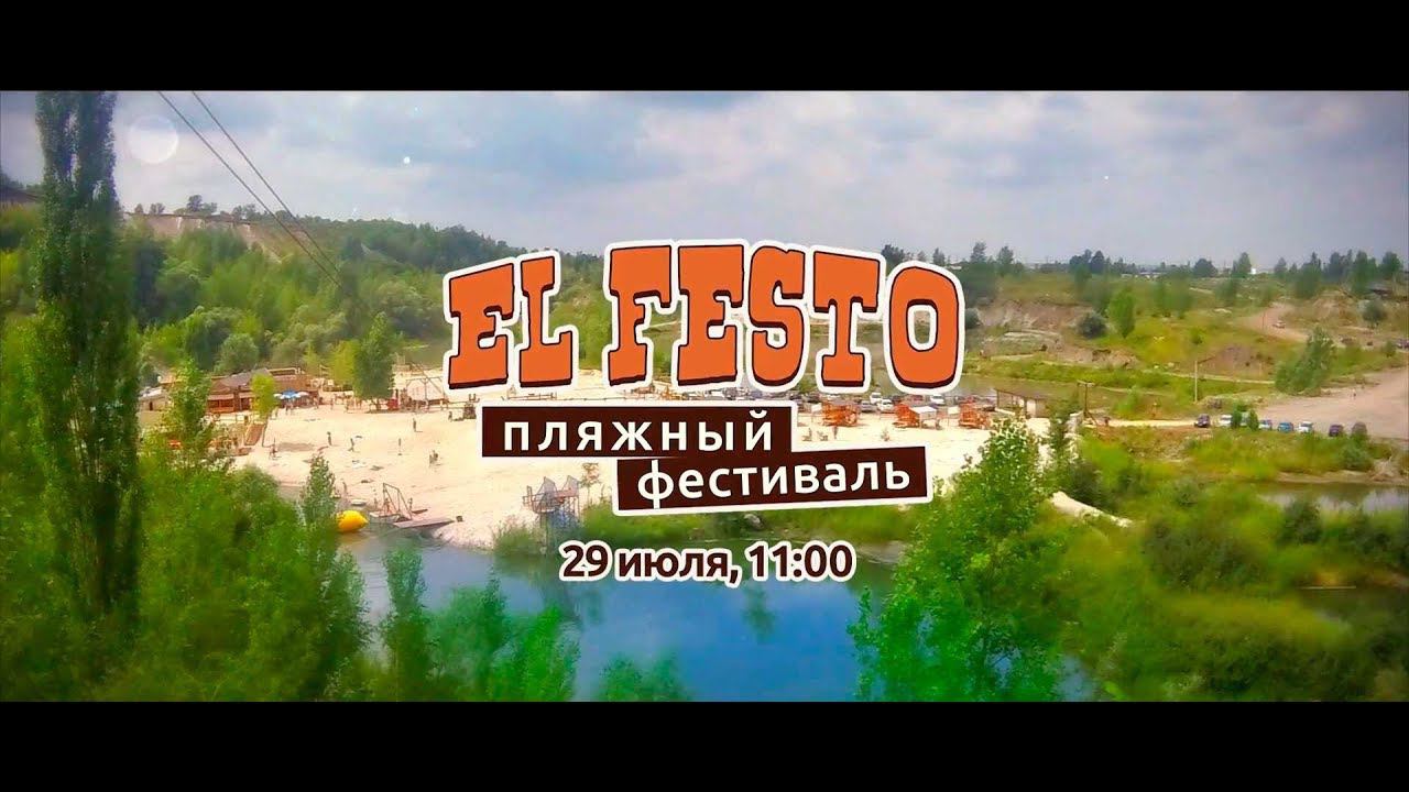 Пляжный фестиваль El Festo 2018 смотреть онлайн