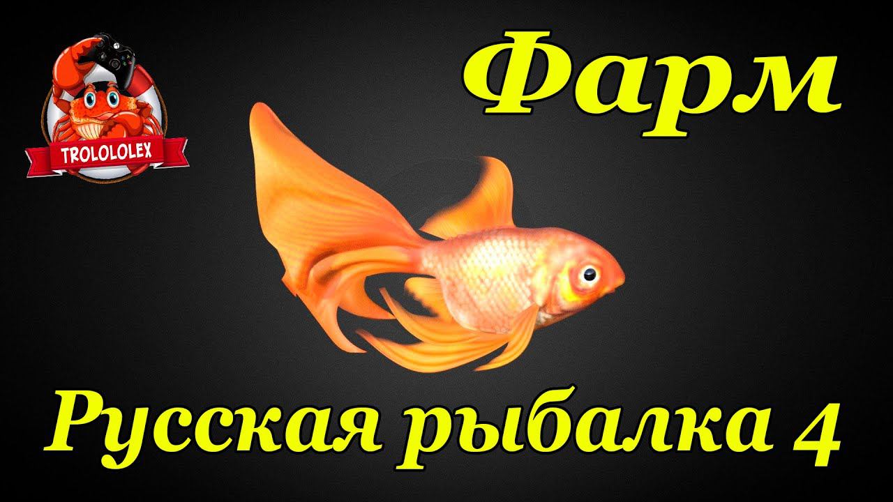 ФАРМ НА ЯНТАРНОМ РУССКАЯ РЫБАЛКА 4 смотреть онлайн