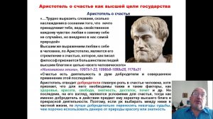 Философские штудии С. П. Иваненкова №26 Аристотель о счастье как высшей цели государства