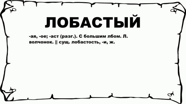 ЛОБАСТЫЙ - что это такое? значение и описание смотреть онлайн