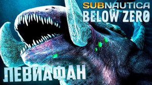 Замёрзший ЛЕВИАФАН и Антидот - SUBNAUTICA Прохождение #8