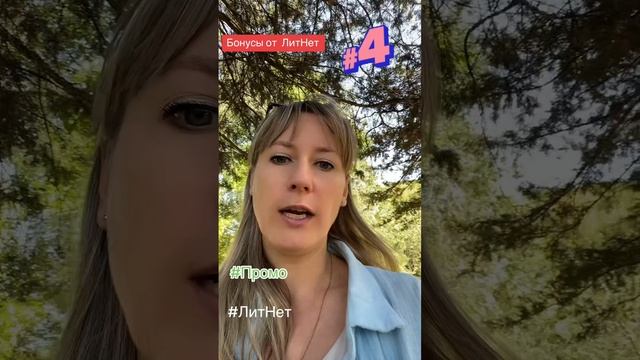 Бонусы от ЛитНет. #4 смотреть онлайн