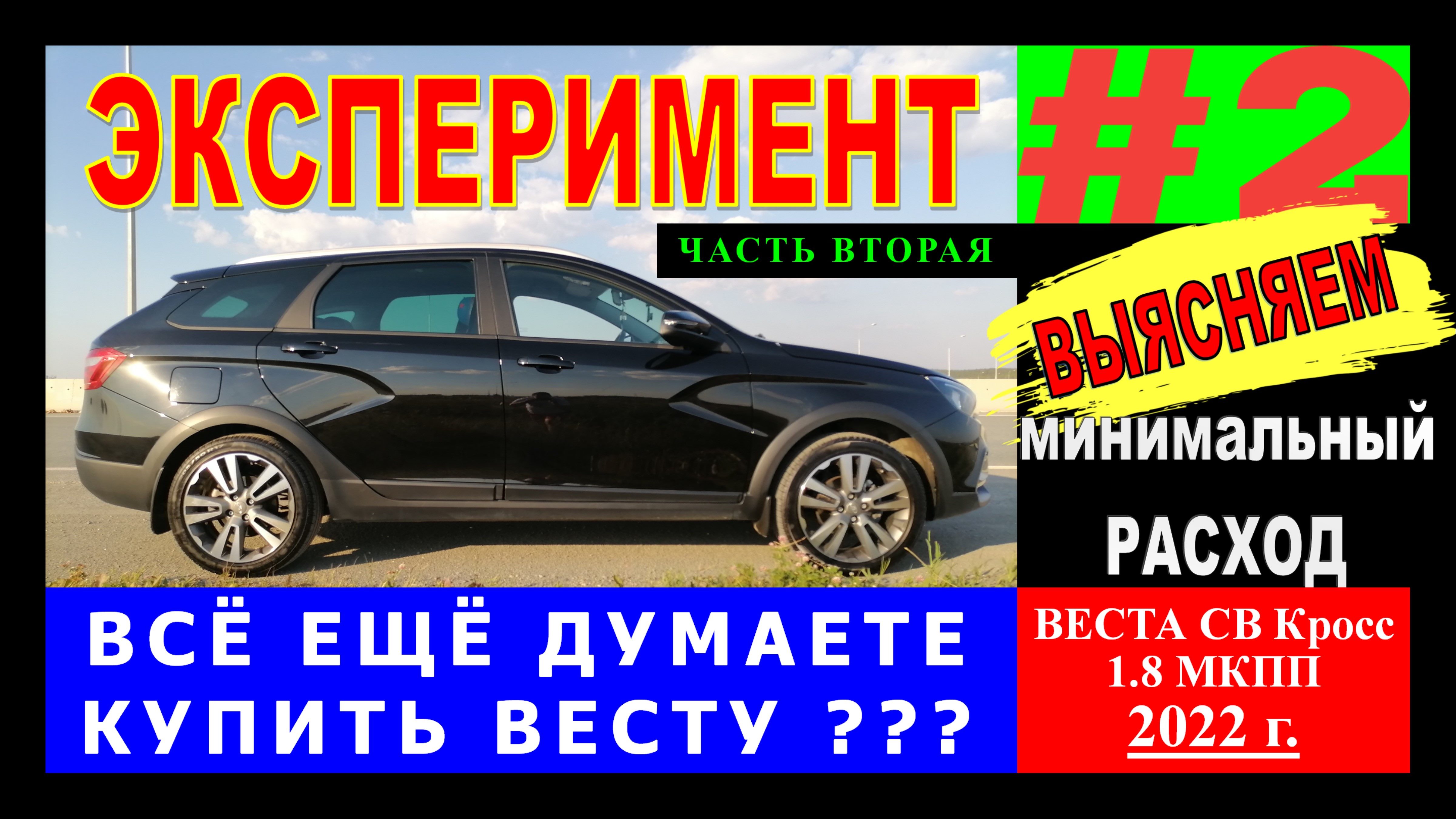 ВЕСТА 1.8: катаемся почти на парах и с кирпичом под педалью))Эксперимент с расходом топлива. Часть 2