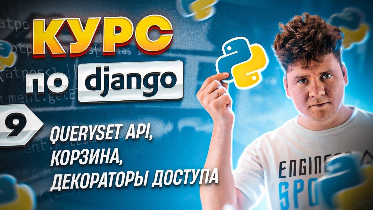 Полный курс по Django # 9 / QuerySet API, корзина, декораторы доступа смотреть онлайн