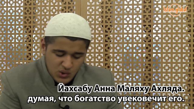 Сура 104: "Аль-Хумаза" (Хулитель) смотреть онлайн