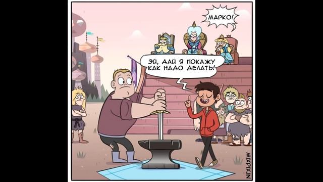 Комикс Стар против сил зла Турнир Мьюни смотреть онлайн