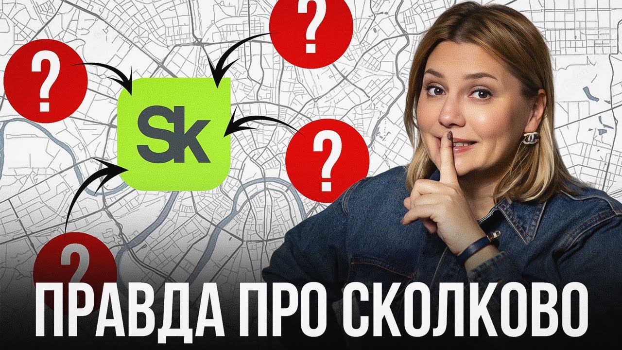 ПРАВДА про СКОЛКОВО, о которой НИКТО НЕ ГОВОРИТ! смотреть онлайн