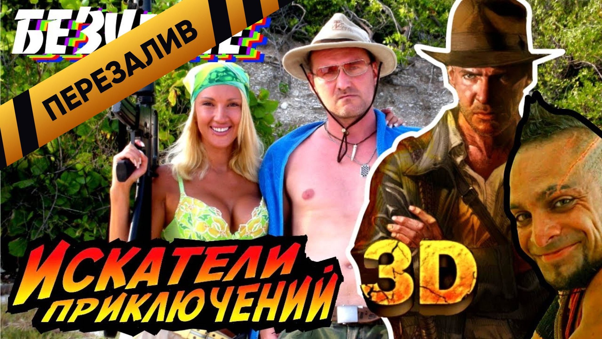 [BadComedian] - Искатели приключений 3D - Перезалив
