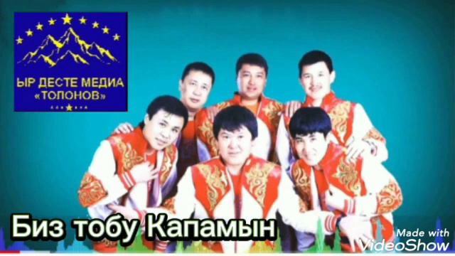 БИЗ ТОБУ КАПАМЫН смотреть онлайн