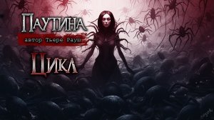 ПАУТИНА | Страшные истории | Тьере Рауш