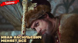 Иван Васильевич меняет всё!