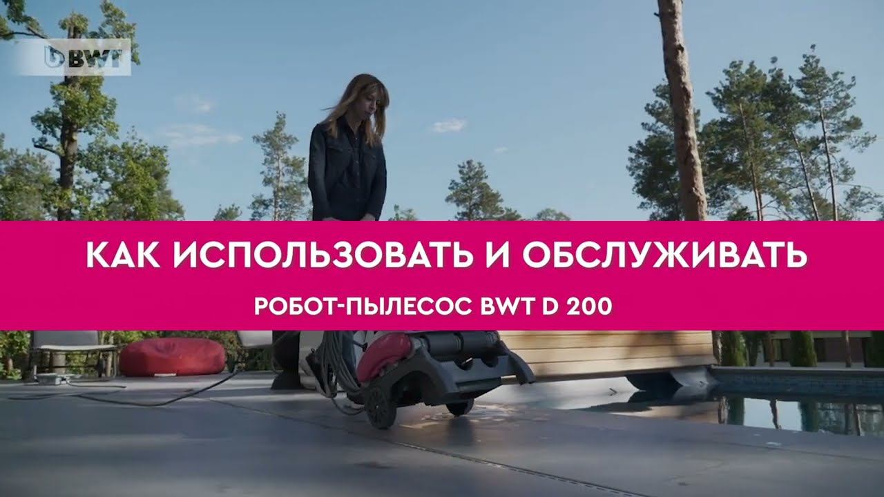 Робот-пылесос BWT D200