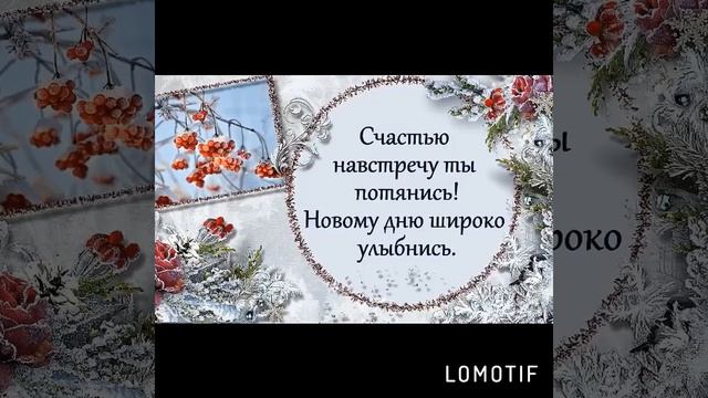 Желаю Утра Доброго,Настроения Бодрого!🤗 смотреть онлайн
