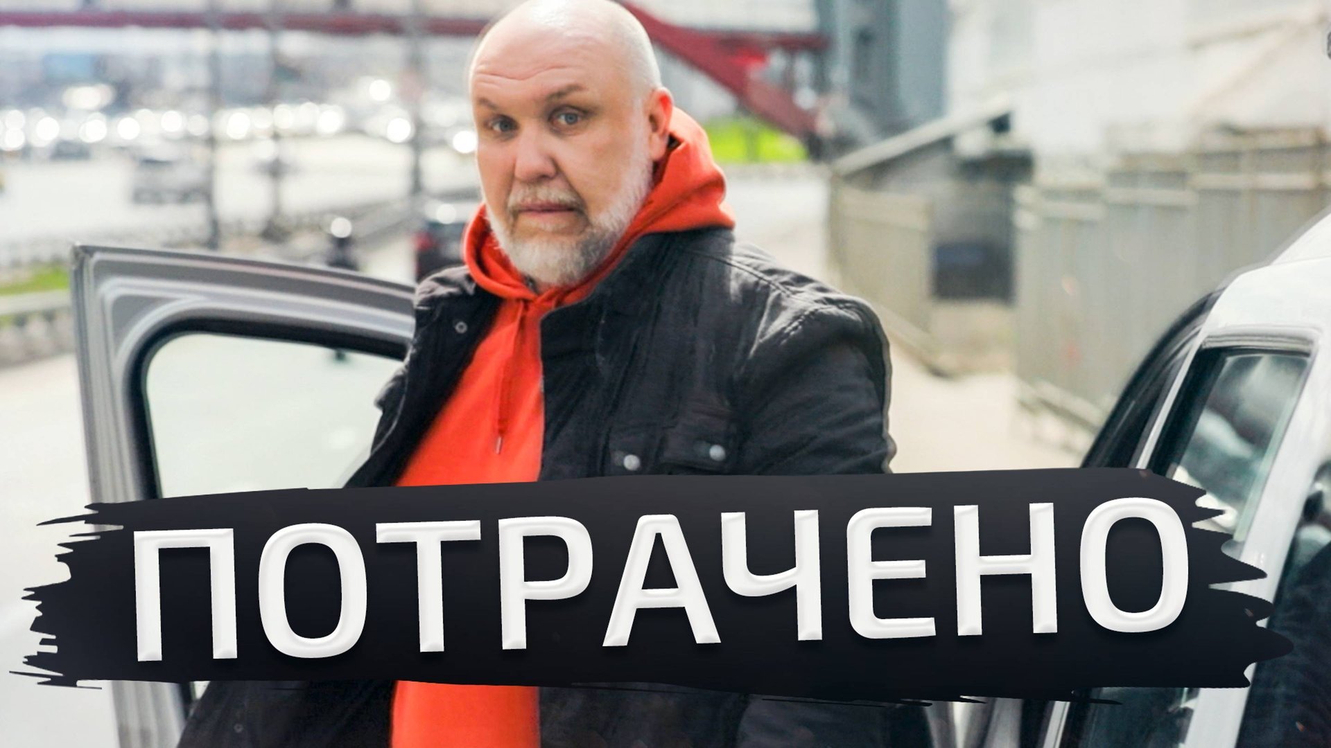 Открываем дверь и садимся в автомобиль правильно вместе с "Авто Плюс" | Советы бывалых смотреть онлайн