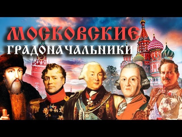 Московские градоначальники. История управления Москвой смотреть онлайн