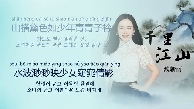 魏新雨 - 千里江山 / 위신우 - 천리 강산 【중국노래 가사번역】 смотреть онлайн