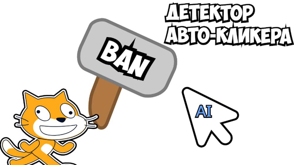 как сделать детектор авто-кликера в скретче смотреть онлайн