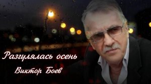 Разгулялась осень. Виктор Боев.