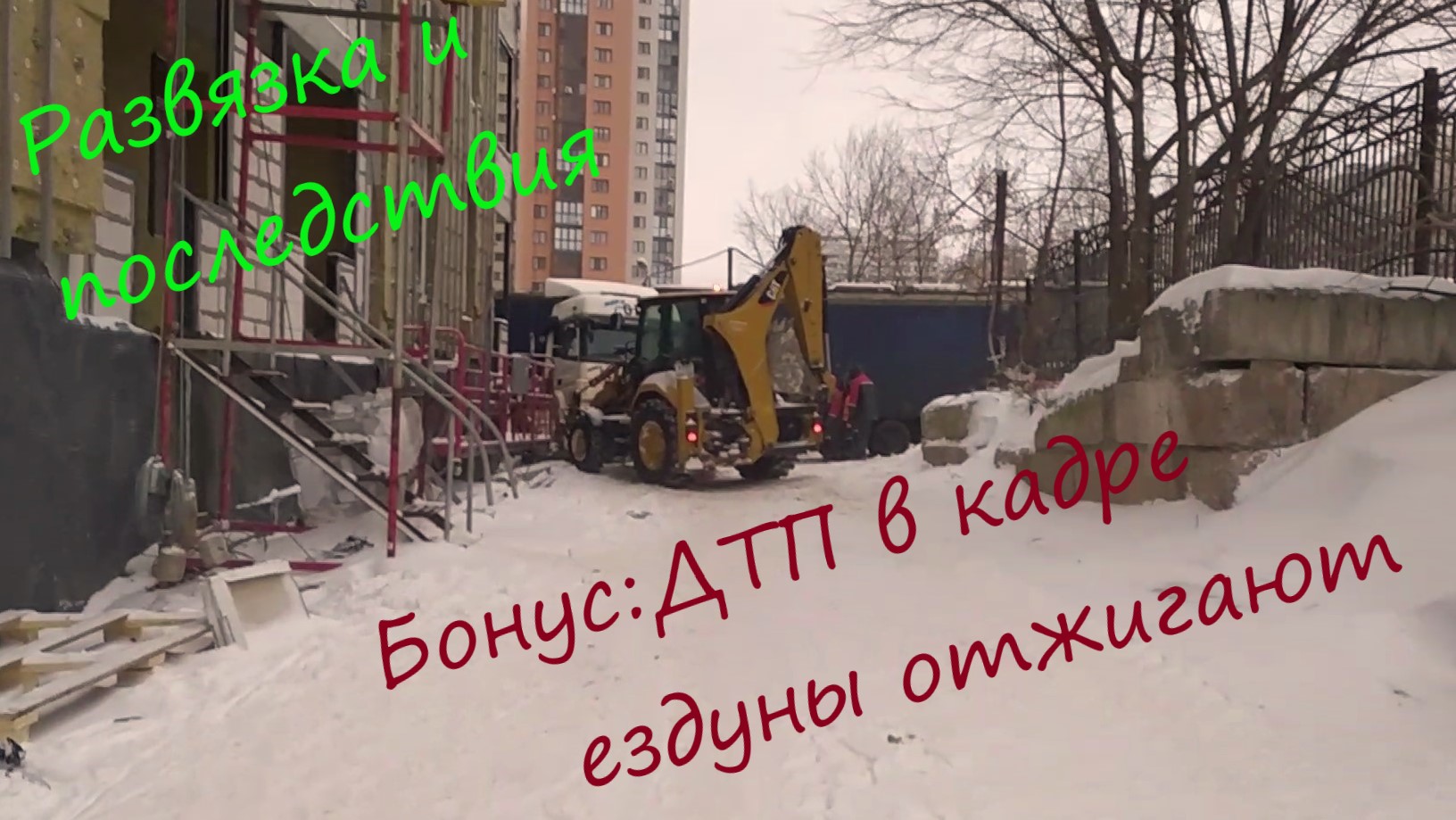 Развязка и последствия, я виноват во всём. ДТП в кадре городские ездуны отжигают Разворот-или кабину смотреть онлайн